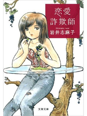 cover image of 恋愛詐欺師